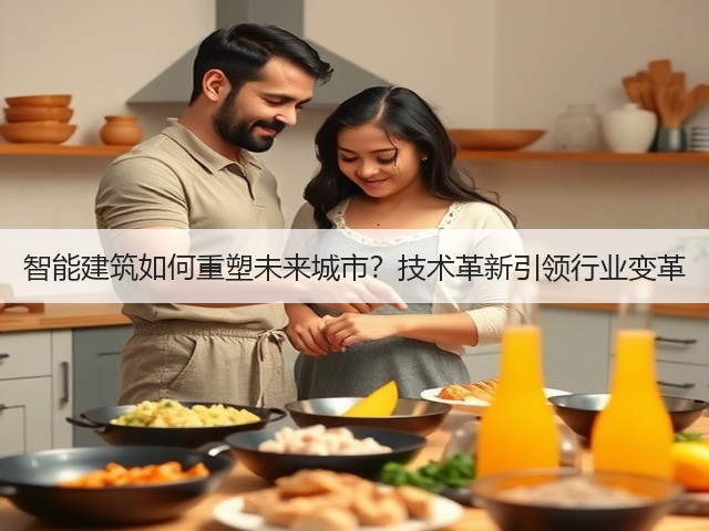 智能建筑如何重塑未来城市?技术革新引领行业变革(图2) 智能建筑如何重塑未来城市?技术革新引领行业变革(图2)