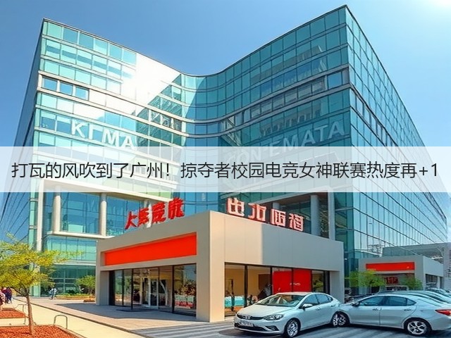 打瓦的风吹到了广州！掠夺者校园电竞女神联赛热度再+1(图2)