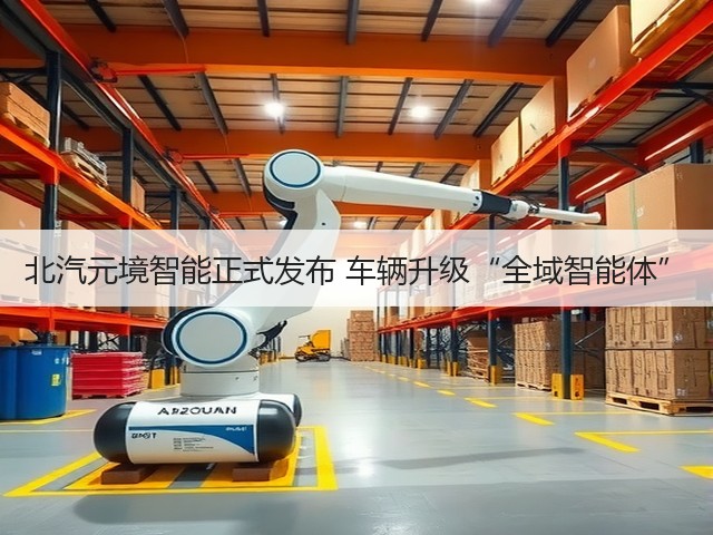北汽元境智能正式发布 车辆升级“全域智能体”(图1) 北汽元境智能正式发布 车辆升级“全域智能体”(图1)