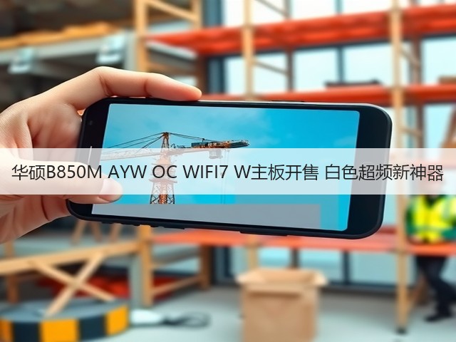 华硕B850M AYW OC WIFI7 W主板开售 白色超频新神器(图1) 华硕B850M AYW OC WIFI7 W主板开售 白色超频新神器(图1)