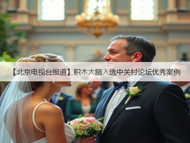 【北京电视台报道】积⽊⼤脑⼊选中关村论坛优秀案例(图1) 【北京电视台报道】积⽊⼤脑⼊选中关村论坛优秀案例(图1)
