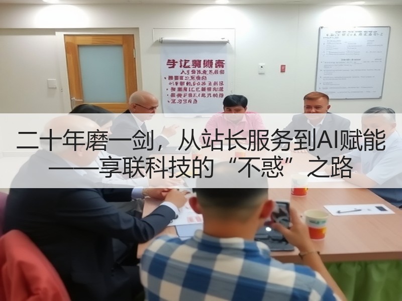 二十年磨一剑，从站长服务到AI赋能 ——享联科技的“不惑”之