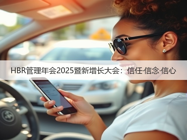 HBR管理年会2025暨新增长大会:信任·信念·信心(图2) HBR管理年会2025暨新增长大会:信任·信念·信心(图2)