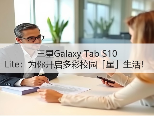 三星Galaxy Tab S10 Lite：为你开启多彩校园「星」生活！(图2)
