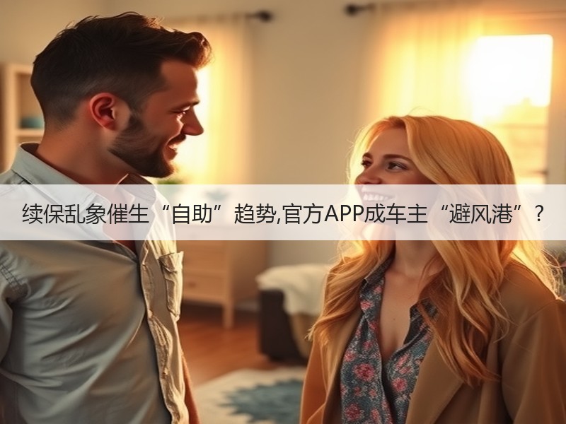 续保乱象催生“自助”趋势,官方APP成车主“避风港”?