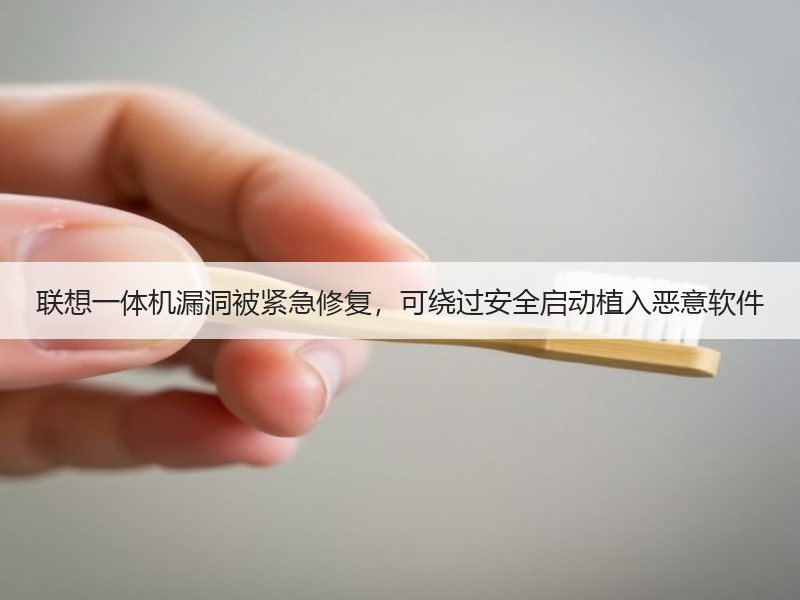 联想一体机漏洞被紧急修复，可绕过安全启动植入恶意软件