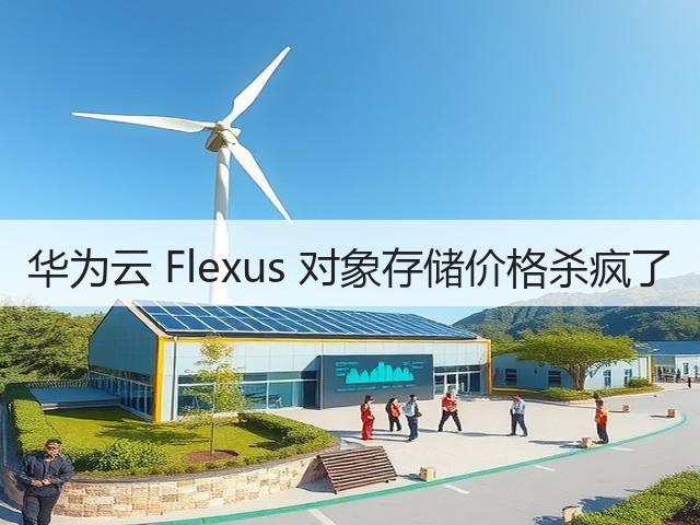华为云 Flexus 对象存储价格杀疯了(图2)