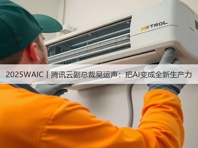2025WAIC丨腾讯云副总裁吴运声：把AI变成全新生产力