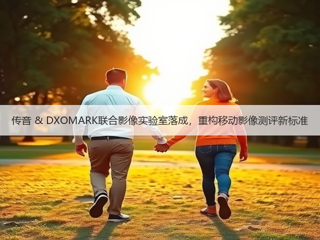 传音 & DXOMARK联合影像实验室落成，重构移动影像测评新标准(图1)