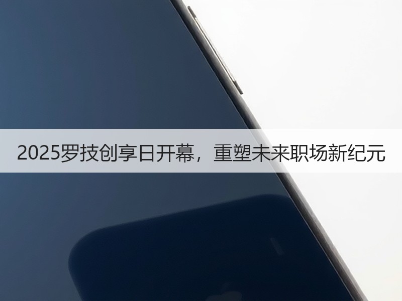 2025罗技创享日开幕，重塑未来职场新纪元