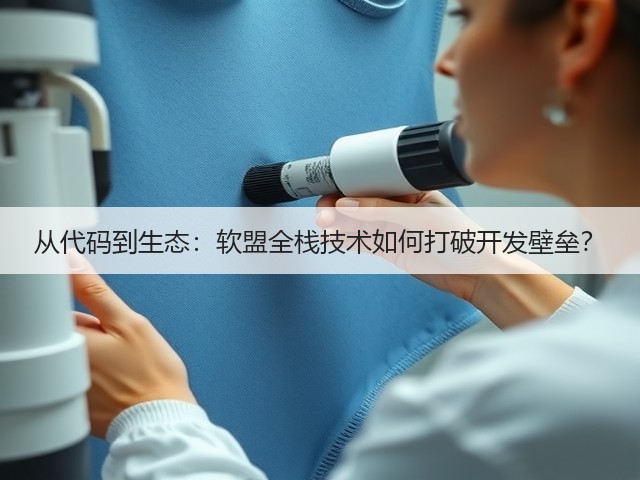 从代码到生态：软盟全栈技术如何打破开发壁垒？(图1)