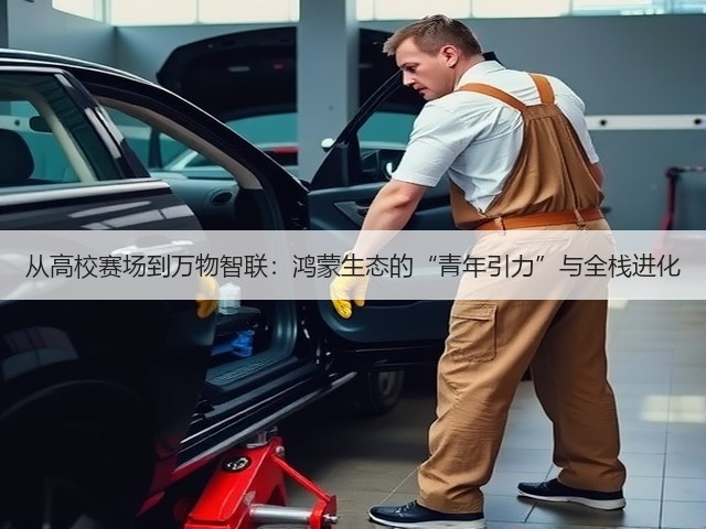 从高校赛场到万物智联：鸿蒙生态的“青年引力”与全栈进化(图1)