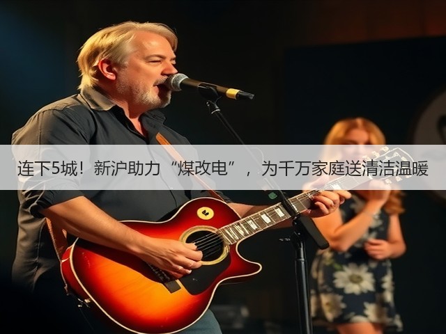 连下5城!新沪助力“煤改电”,为千万家庭送清洁温暖(图3) 连下5城!新沪助力“煤改电”,为千万家庭送清洁温暖(图3)