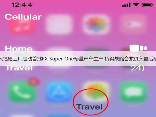 FF汉福德工厂启动首批FX Super One预量产车生产 桥梁战略合龙进入最后阶段(图2) FF汉福德工厂启动首批FX Super One预量产车生产 桥梁战略合龙进入最后阶段(图2)