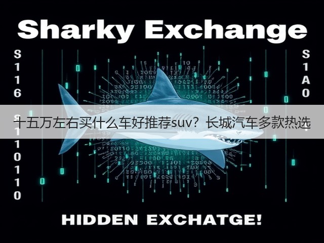 十五万左右买什么车好推荐suv?长城汽车多款热选(图3) 十五万左右买什么车好推荐suv?长城汽车多款热选(图3)