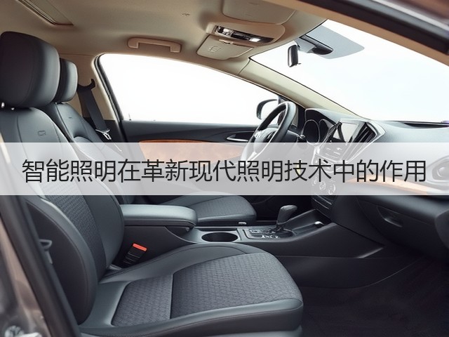 智能照明在革新现代照明技术中的作用(图3) 智能照明在革新现代照明技术中的作用(图3)