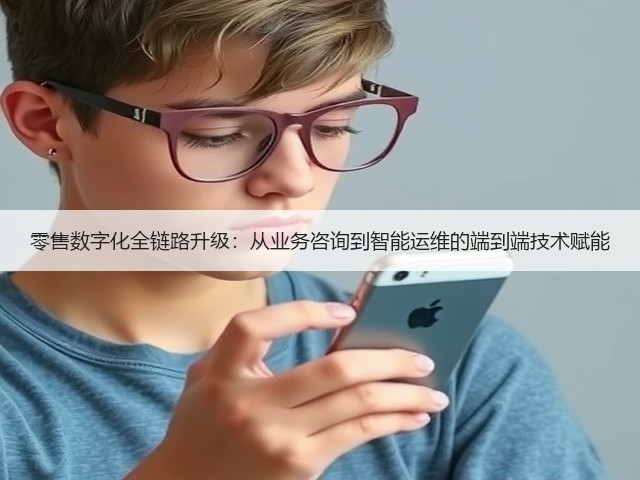零售数字化全链路升级：从业务咨询到智能运维的端到端技术赋能(图3)