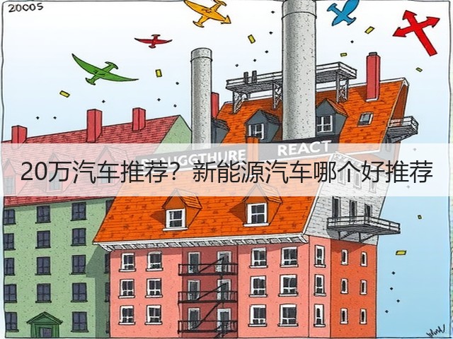 20万汽车推荐?新能源汽车哪个好推荐(图3) 20万汽车推荐?新能源汽车哪个好推荐(图3)