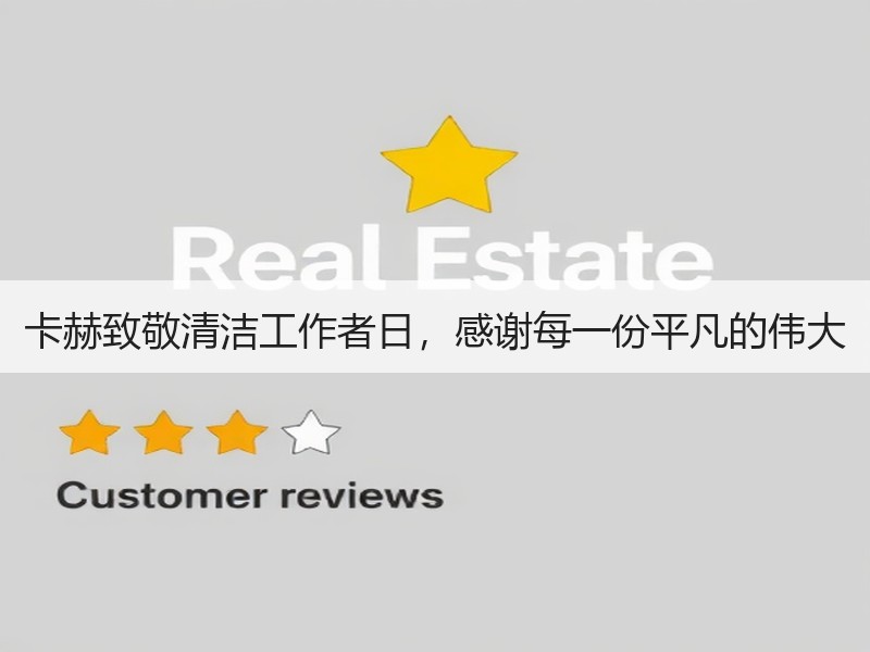 卡赫致敬清洁工作者日，感谢每一份平凡的伟大