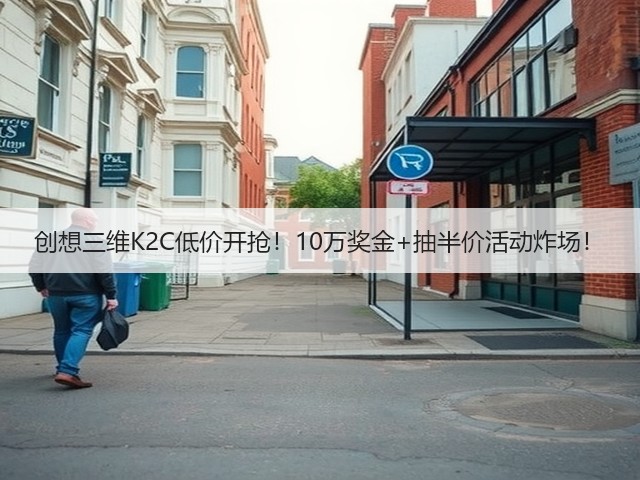 创想三维K2C低价开抢!10万奖金+抽半价活动炸场!(图8) 创想三维K2C低价开抢!10万奖金+抽半价活动炸场!(图8)
