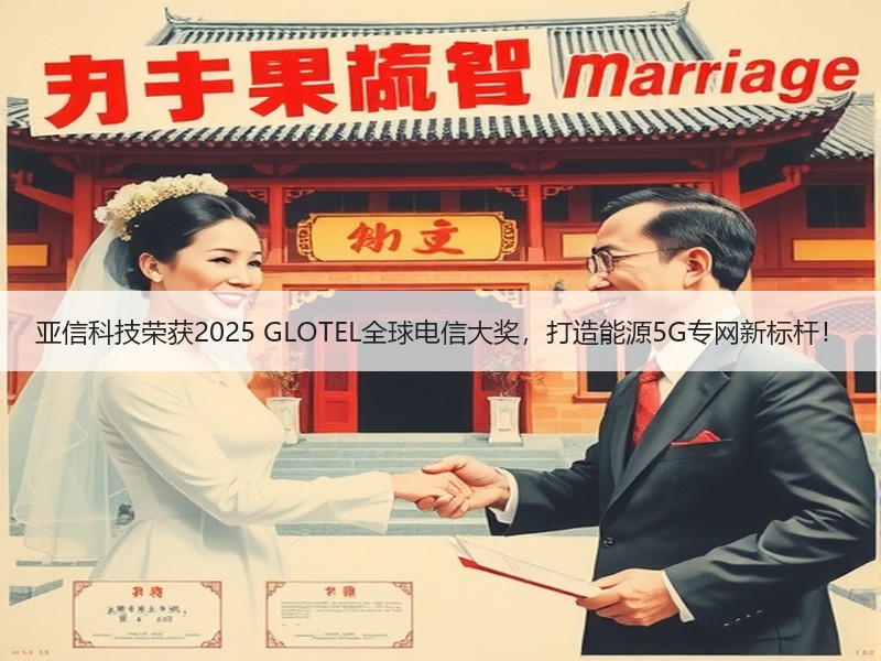 亚信科技荣获2025 GLOTEL全球电信大奖，打造能源5G