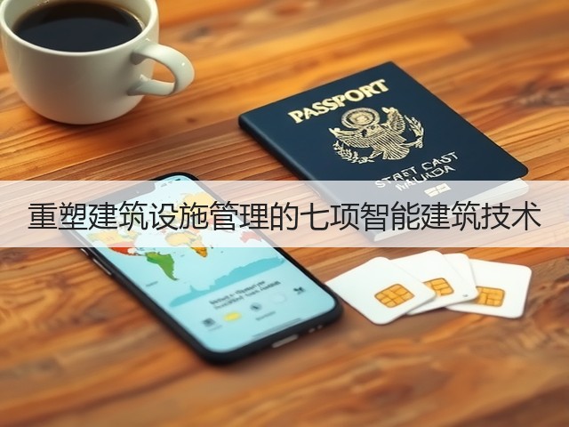 重塑建筑设施管理的七项智能建筑技术(图3) 重塑建筑设施管理的七项智能建筑技术(图3)