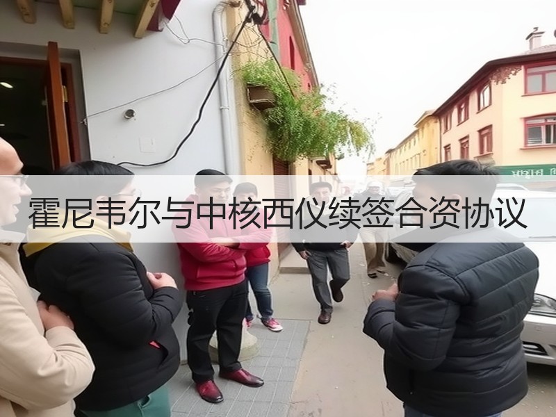 霍尼韦尔与中核西仪续签合资协议