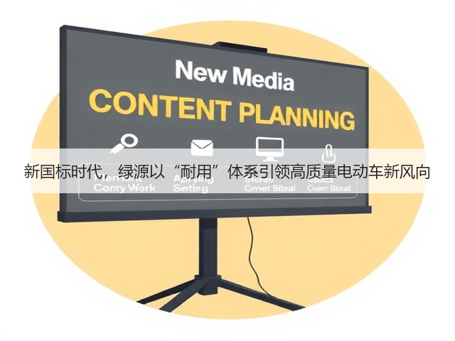新国标时代，绿源以“耐用”体系引领高质量电动车新风向(图1)