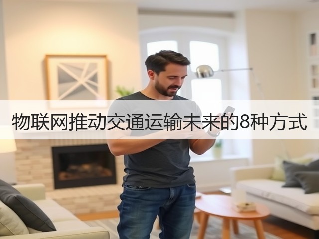 物联网推动交通运输未来的8种方式(图1)