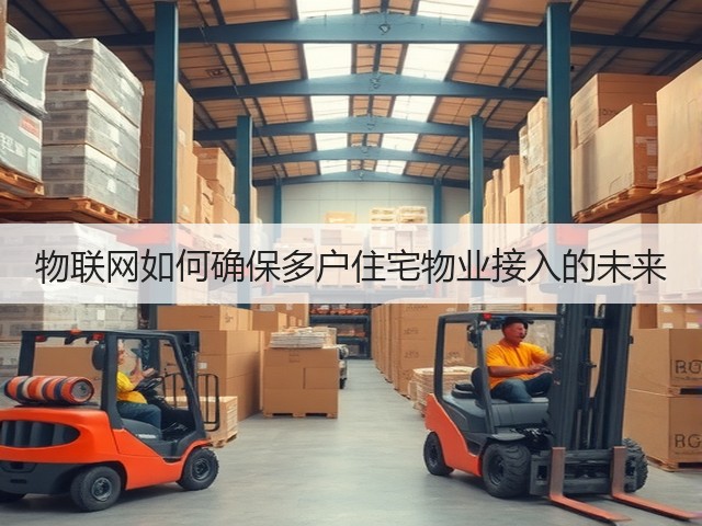 物联网如何确保多户住宅物业接入的未来(图1) 物联网如何确保多户住宅物业接入的未来(图1)