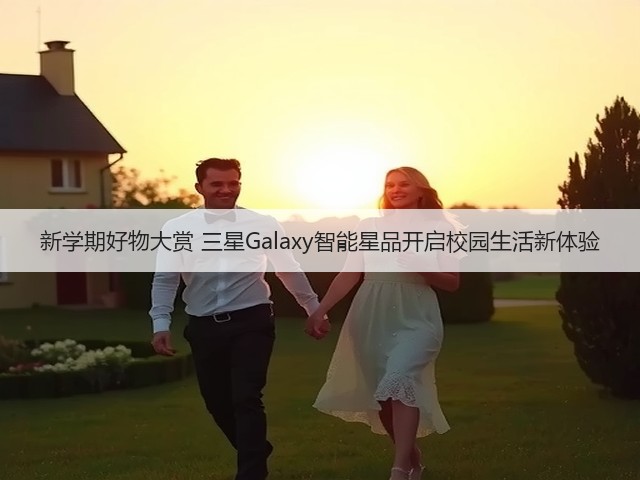 新学期好物大赏 三星Galaxy智能星品开启校园生活新体验(图3) 新学期好物大赏 三星Galaxy智能星品开启校园生活新体验(图3)