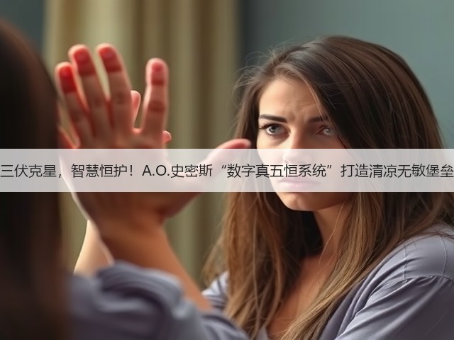 三伏克星,智慧恒护!A.O.史密斯“数字真五恒系统”打造清凉无敏堡垒(图3) 三伏克星,智慧恒护!A.O.史密斯“数字真五恒系统”打造清凉无敏堡垒(图3)