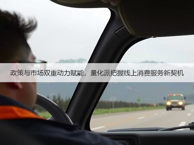 政策与市场双重动力赋能,量化派把握线上消费服务新契机(图1) 政策与市场双重动力赋能,量化派把握线上消费服务新契机(图1)