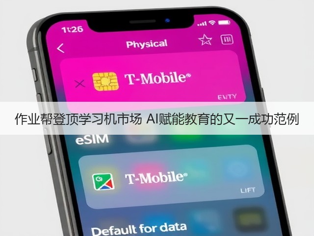 作业帮登顶学习机市场 AI赋能教育的又一成功范例(图2) 作业帮登顶学习机市场 AI赋能教育的又一成功范例(图2)