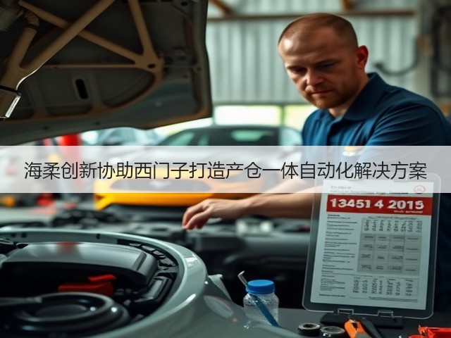 海柔创新协助西门子打造产仓一体自动化解决方案(图3) 海柔创新协助西门子打造产仓一体自动化解决方案(图3)