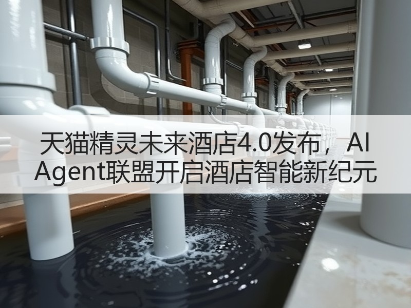 天猫精灵未来酒店4.0发布，AI Agent联盟开启酒店智能
