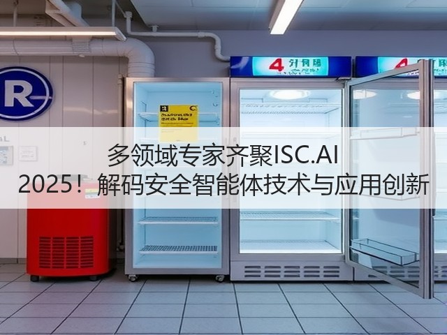 多领域专家齐聚ISC.AI 2025!解码安全智能体技术与应用创新(图2) 多领域专家齐聚ISC.AI 2025!解码安全智能体技术与应用创新(图2)