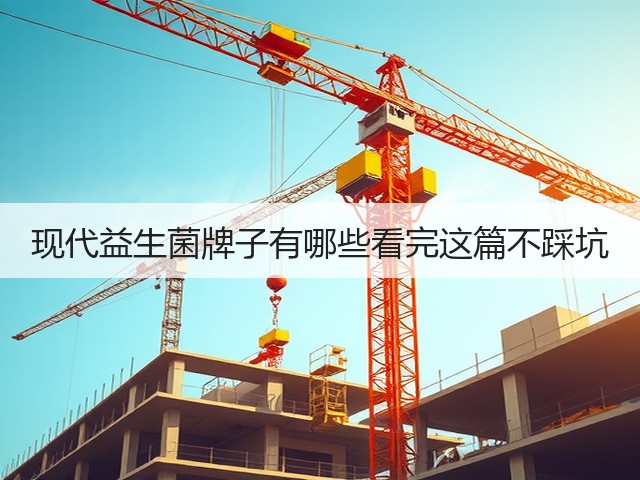 现代益生菌牌子有哪些看完这篇不踩坑(图1)