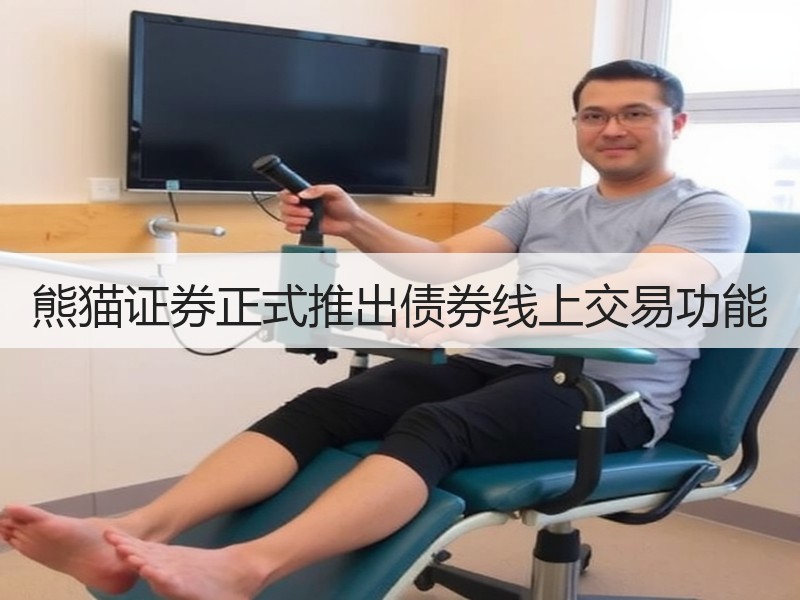 熊猫证券正式推出债券线上交易功能
