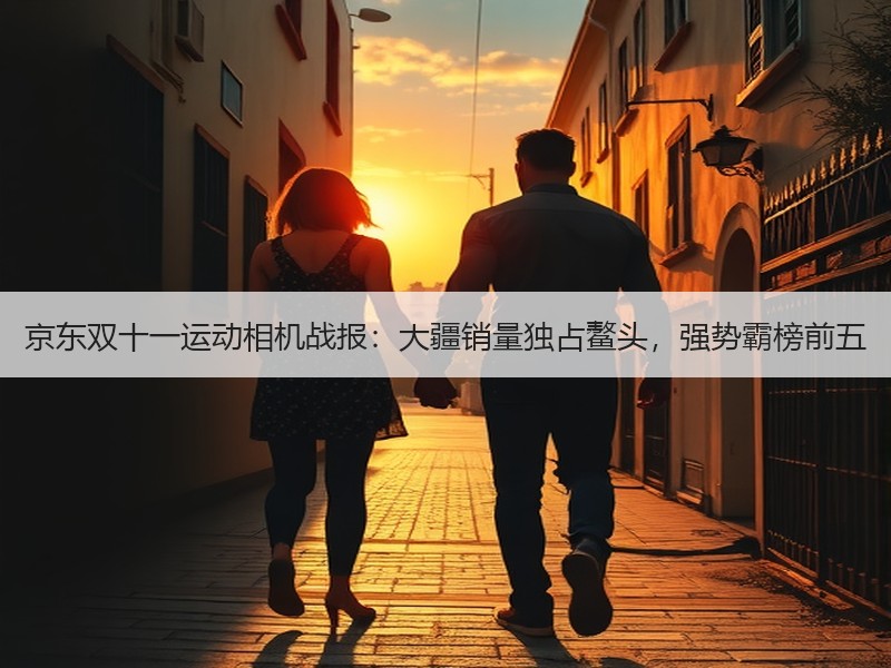 京东双十一运动相机战报：大疆销量独占鳌头，强势霸榜前五