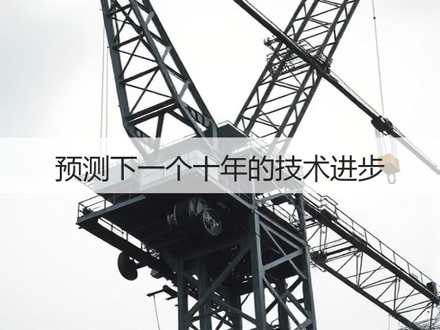 预测下一个十年的技术进步(图2) 预测下一个十年的技术进步(图2)