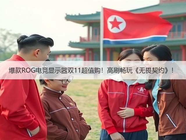 爆款ROG电竞显示器双11超值购!高刷畅玩《无畏契约》!(图1) 爆款ROG电竞显示器双11超值购!高刷畅玩《无畏契约》!(图1)