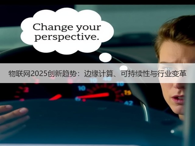 物联网2025创新趋势:边缘计算、可持续性与行业变革(图1) 物联网2025创新趋势:边缘计算、可持续性与行业变革(图1)