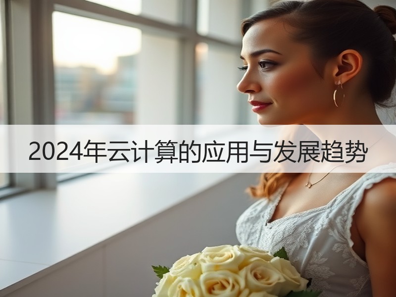 2024年云计算的应用与发展趋势
