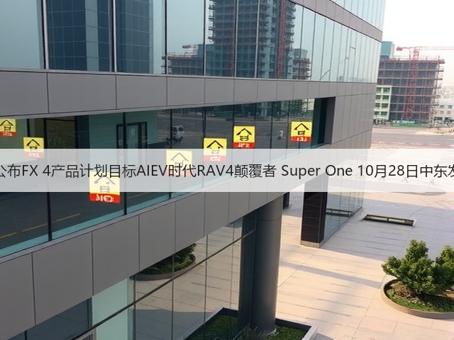 FF公布FX 4产品计划目标AIEV时代RAV4颠覆者 Super One 10月28日中东发布(图3) FF公布FX 4产品计划目标AIEV时代RAV4颠覆者 Super One 10月28日中东发布(图3)