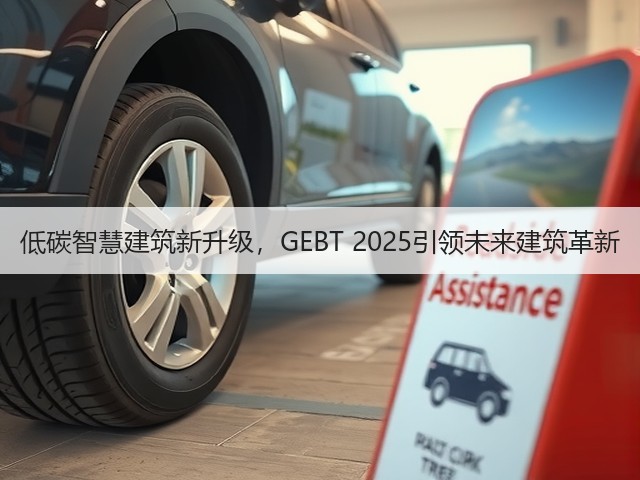 低碳智慧建筑新升级,GEBT 2025引领未来建筑革新(图1) 低碳智慧建筑新升级,GEBT 2025引领未来建筑革新(图1)