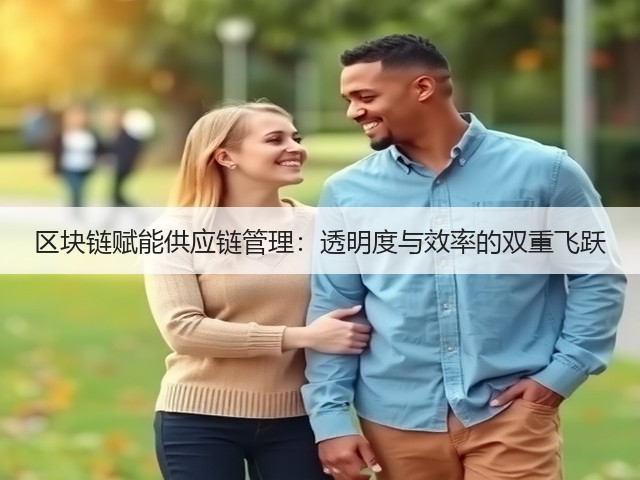 区块链赋能供应链管理：透明度与效率的双重飞跃(图2)