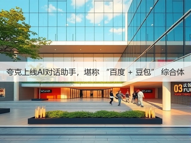 夸克上线AI对话助手,堪称 “百度 + 豆包” 综合体(图1) 夸克上线AI对话助手,堪称 “百度 + 豆包” 综合体(图1)