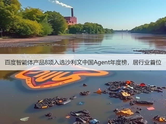 百度智能体产品8项入选沙利文中国Agent年度榜,居行业首位(图1) 百度智能体产品8项入选沙利文中国Agent年度榜,居行业首位(图1)