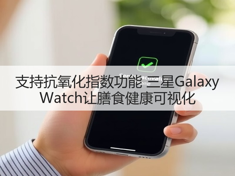 支持抗氧化指数功能 三星Galaxy Watch让膳食健康可